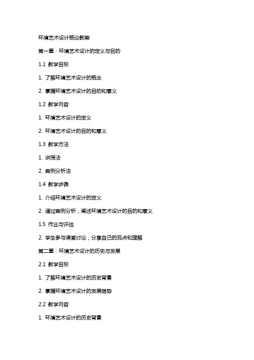 环境艺术设计概论教案