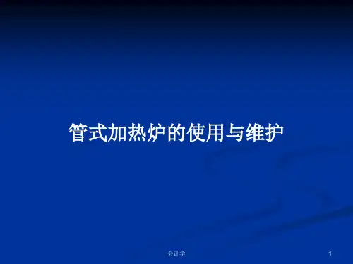 管式加热炉的使用与维护PPT教案