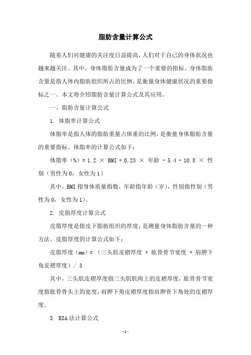 脂肪含量计算公式