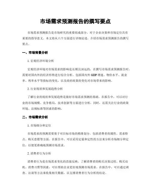 市场需求预测报告的撰写要点
