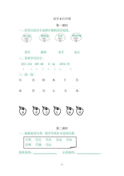 语文一年级上学期《9日月明》同步练习题含答案(2021年)