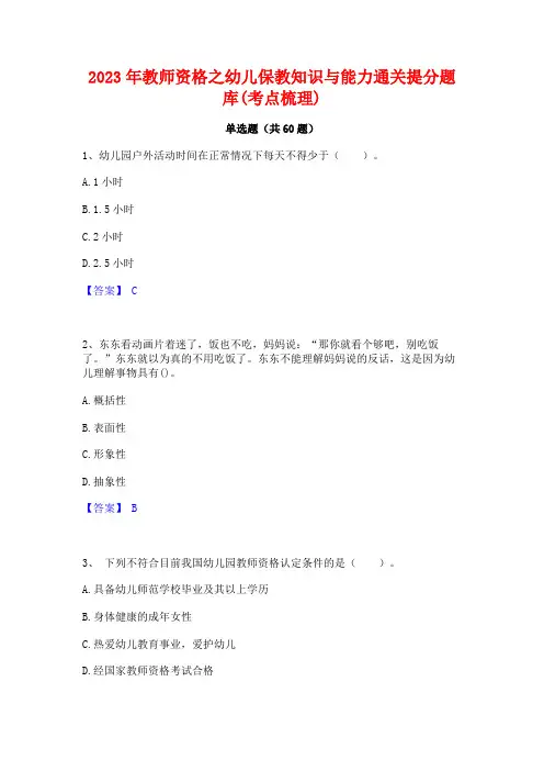2023年教师资格之幼儿保教知识与能力通关提分题库(考点梳理)