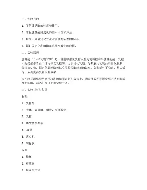 乳糖固定化实验报告