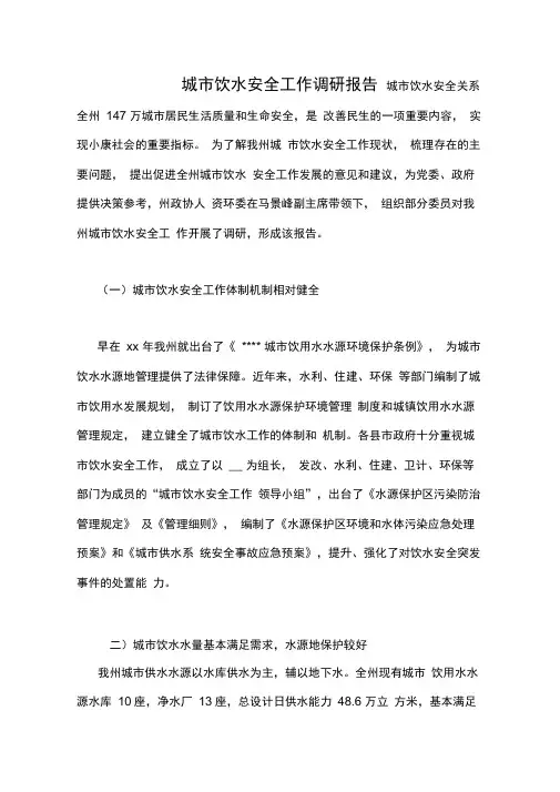 城市饮水安全工作调研报告