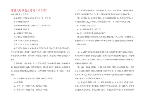 感恩父母班会主持词(共3篇)