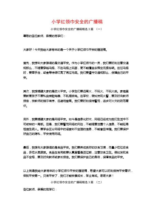 小学红领巾安全的广播稿3篇