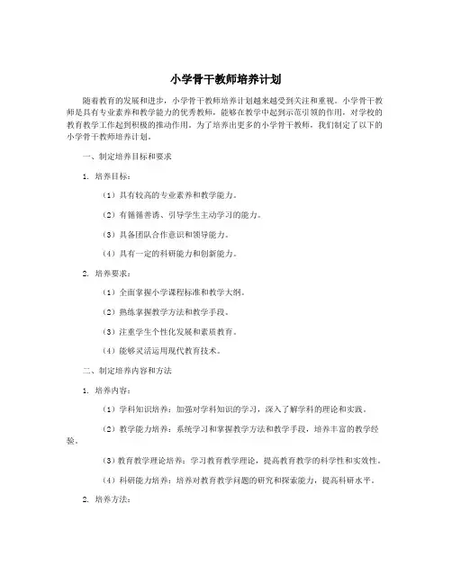 小学骨干教师培养计划