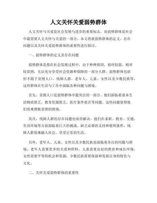 人文关怀关爱弱势群体