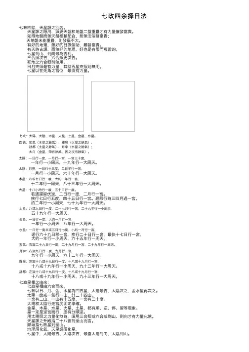 七政四余择日法