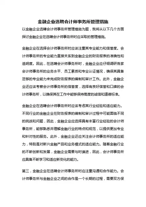 金融企业选聘会计师事务所管理措施
