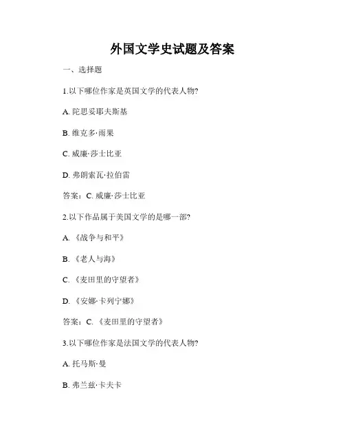 外国文学史试题及答案