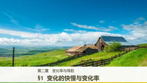 2018版数学北师大版选修2-2课件：第二章 变化率与导数