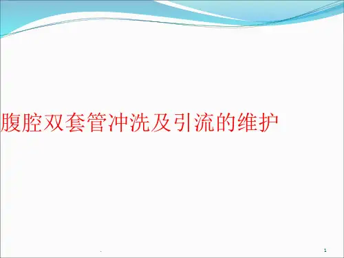 腹腔双套管冲洗及维护