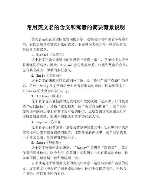 常用英文名的含义和寓意的简要背景说明