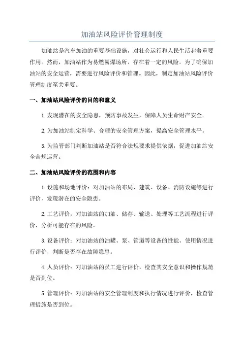 加油站风险评价管理制度