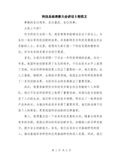 科技总结表彰大会讲话5则范文