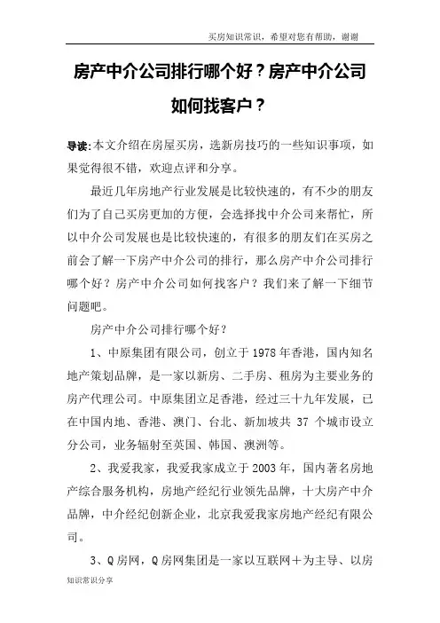 房产中介公司排行哪个好？房产中介公司如何找客户？