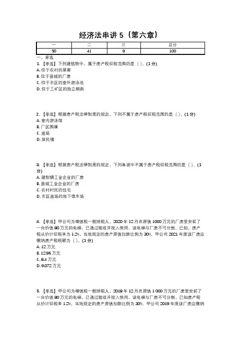 经济法串讲5(第六章)含答案