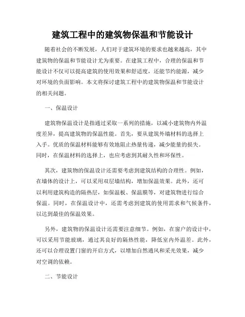 建筑工程中的建筑物保温和节能设计