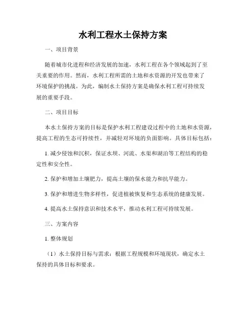 水利工程水土保持方案