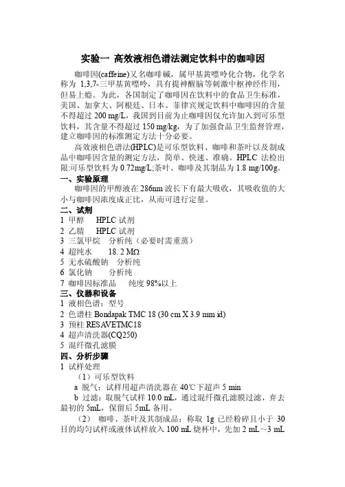 实验一高效液相色谱法测定饮料中的咖啡因