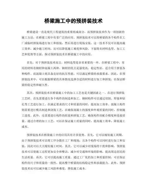 桥梁施工中的预拼装技术