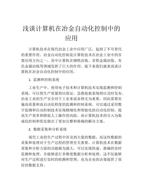 浅谈计算机在冶金自动化控制中的应用