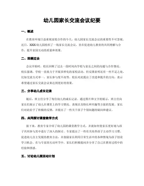 幼儿园家长交流会议纪要