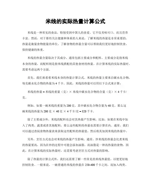 米线的实际热量计算公式