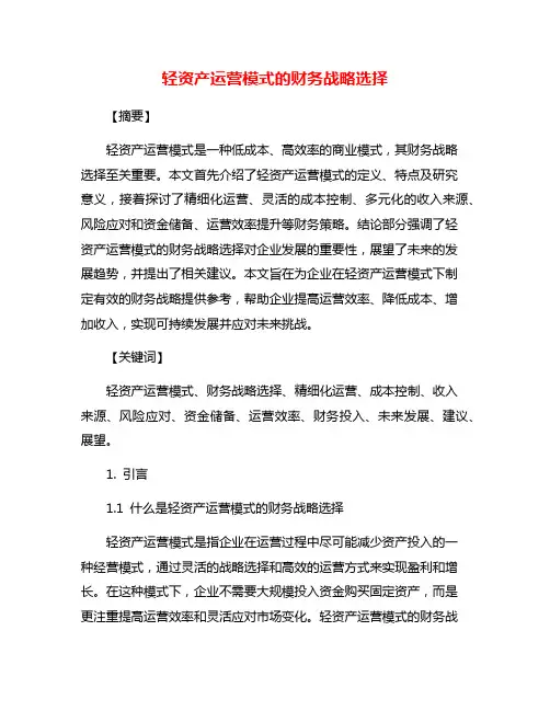 轻资产运营模式的财务战略选择