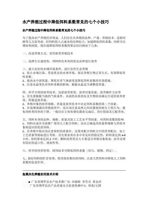 水产养殖过程中降低饵料系数常见的七个小技巧
