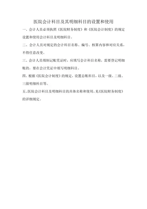 医院会计科目及其明细科目的设置和使用