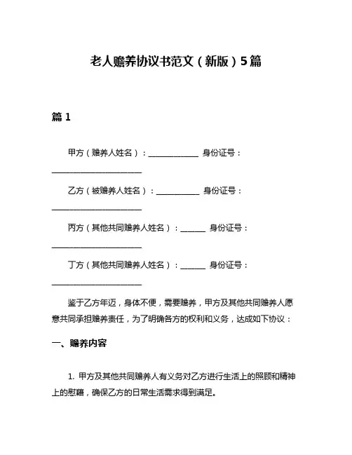 老人赡养协议书范文(新版)5篇