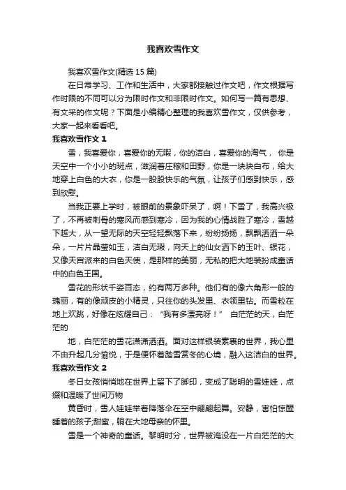 我喜欢雪作文（精选15篇）