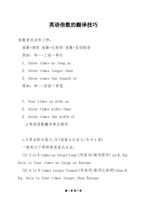 英语倍数的翻译技巧