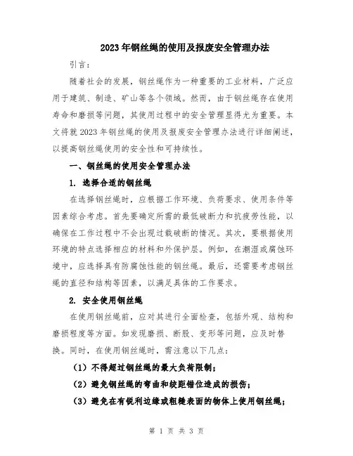 2023年钢丝绳的使用及报废安全管理办法