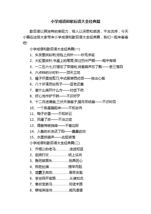 小学成语和歇后语大全经典篇