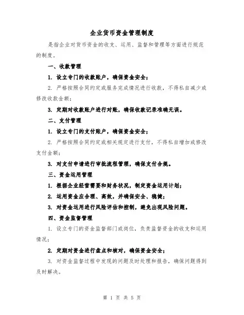 企业货币资金管理制度（3篇）