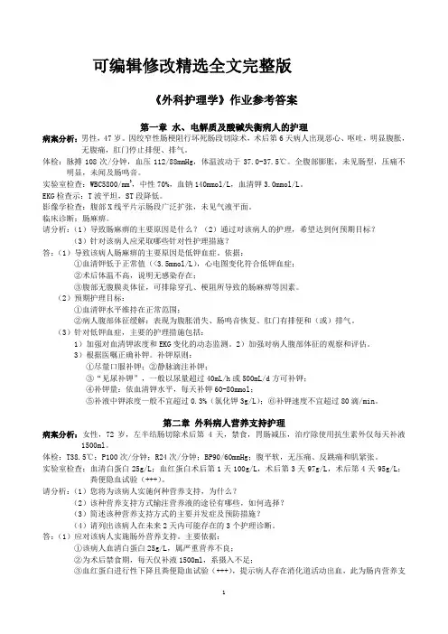 外科护理学作业参考答案精选全文