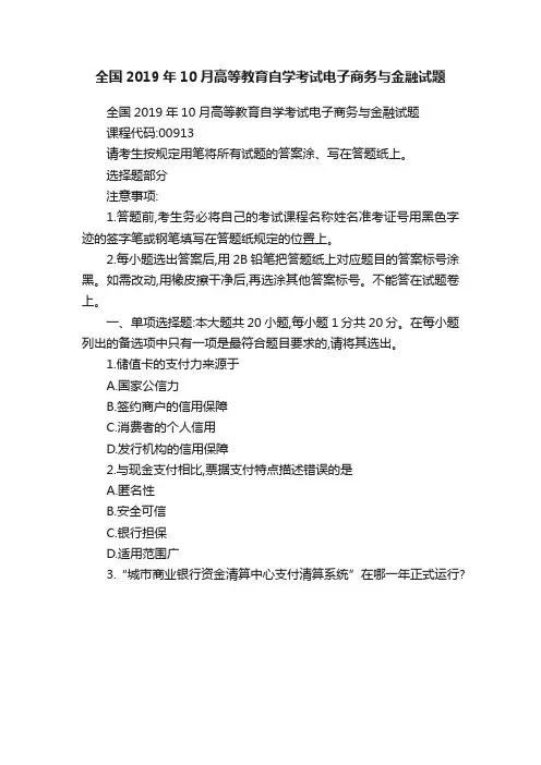 全国2019年10月高等教育自学考试电子商务与金融试题