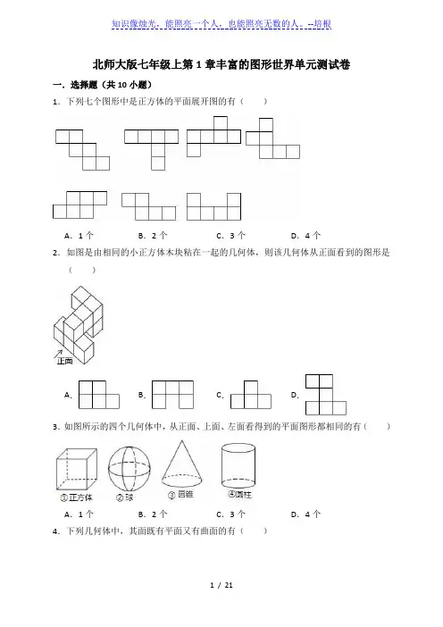 北师大版七年级上册 第1章丰富的图形世界单元测试卷(含解析)