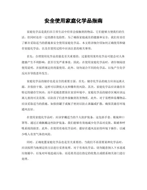 安全使用家庭化学品指南