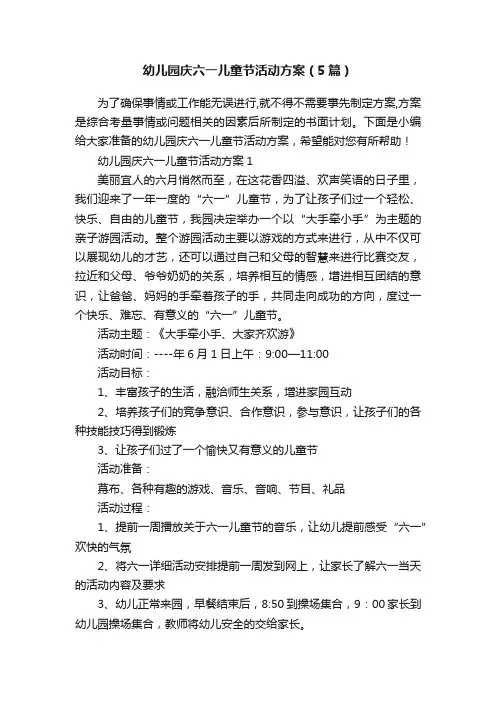 幼儿园庆六一儿童节活动方案（5篇）