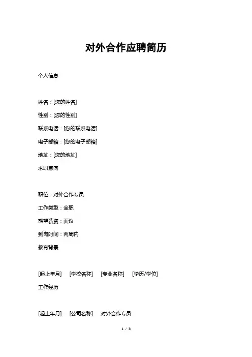 对外合作应聘简历
