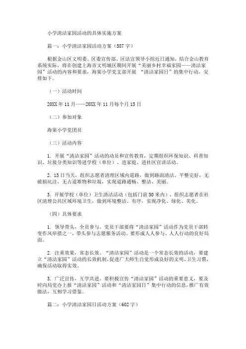 小学清洁家园活动的具体实施方案(最新)