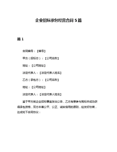 企业招标承包经营合同5篇
