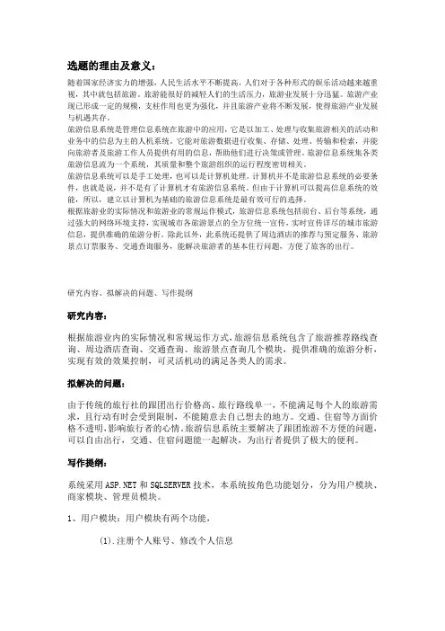 旅游管理系统开题报告