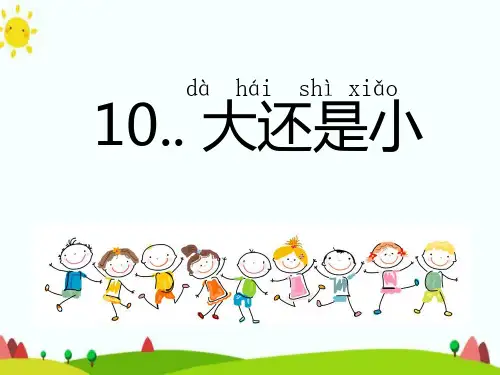 【新版】人教部编版一年级语文上册《大还是小》优质课件