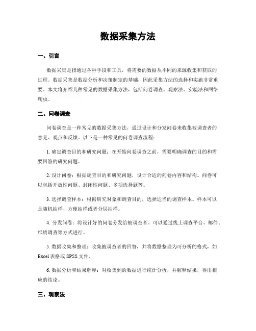数据采集方法