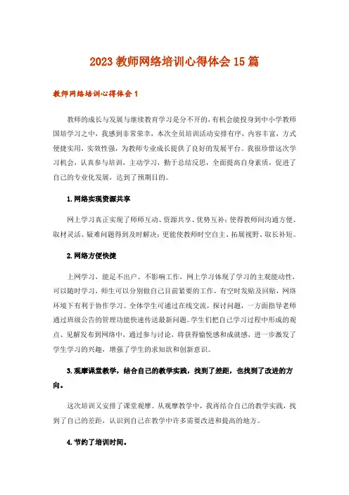 2023教师网络培训心得体会15篇
